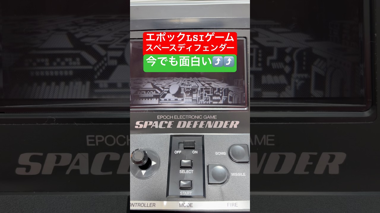 昭和のゲーム機 エポックLSIゲーム スペースディフェンダーを遊ぶ