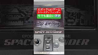 昭和のゲーム機 エポックLSIゲーム スペースディフェンダーを遊ぶ