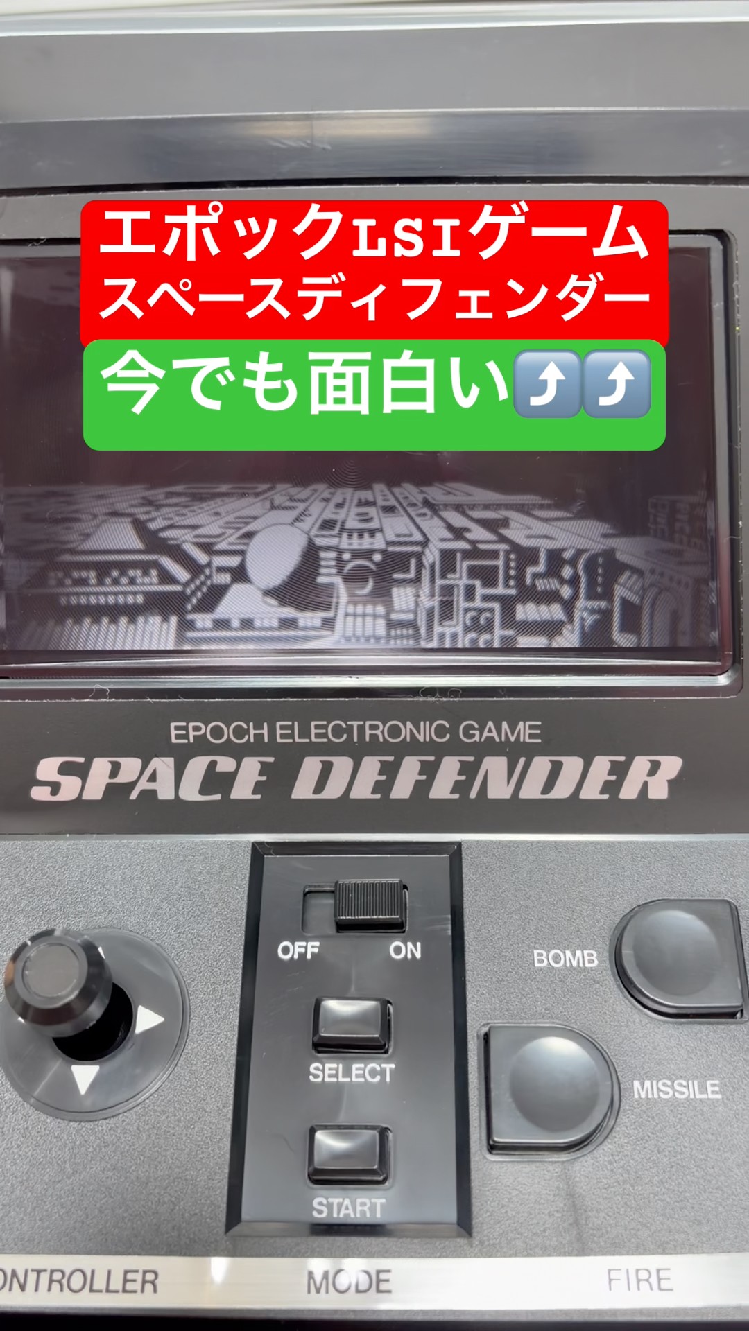 昭和のゲーム機 エポックLSIゲーム スペースディフェンダーを遊ぶ