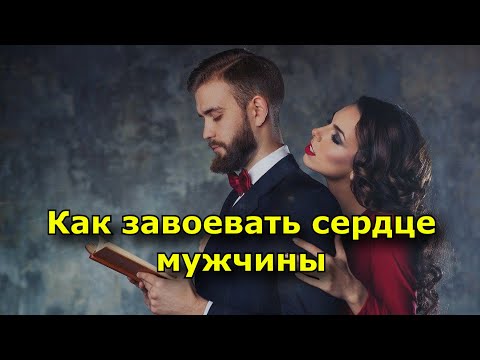 Как завоевать сердце мужчины.