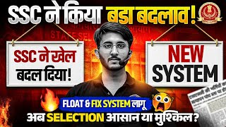SSC ने किया बड़ा बदलाव! 😱 | New Float &amp; Fix System लागू | SSC JE में Selection आसान या मुश्किल?