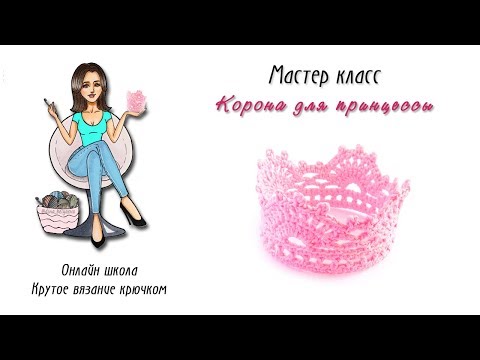 Корона для новорожденных крючком