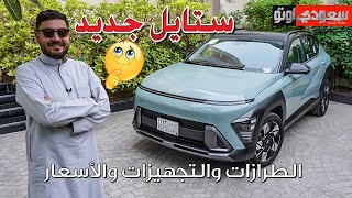 هيونداي كونا موديل 2024 | جميل أزهر | Hyundai Kona | سعودي أوتو