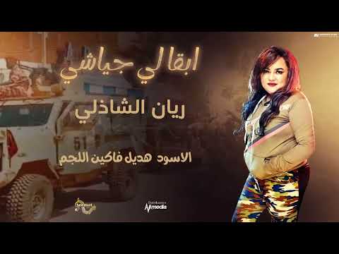 ريان الشاذلي ابقا لي جياشي New 2024 اغاني سودانية 2024