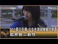 311震災巨傷 少女失語卻擁魔力歌聲 岩井俊二新作｜方念華｜FOCUS全球新聞20260605 @TVBSNEWS01