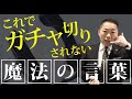 アプローチアウトを劇的に減らす【魔法の言葉】