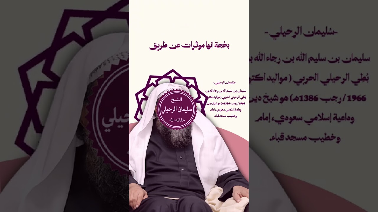 الموسيقى | الشيخ سليمان الرحيلي