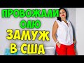 РЕВЕЛА ВСЯ СЕМЬЯ! ПРОВОЖАЛИ НА ПМЖ В АМЕРИКУ ОЛЬГУ БРУКМАН. ВИЗА НЕВЕСТЫ В США.