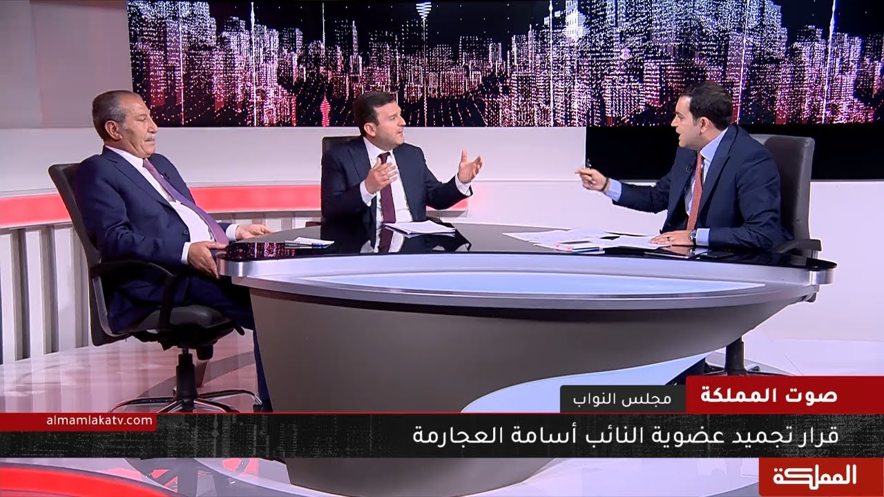 صوت المملكة | قرار تجميد عضوية النائب #أسامة_العجارمة