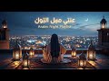 أنغام العود العربية Soulful Arabic Music Vol 898