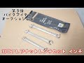 【オークション】 AP 3PCフレアナットレンチセット インチ