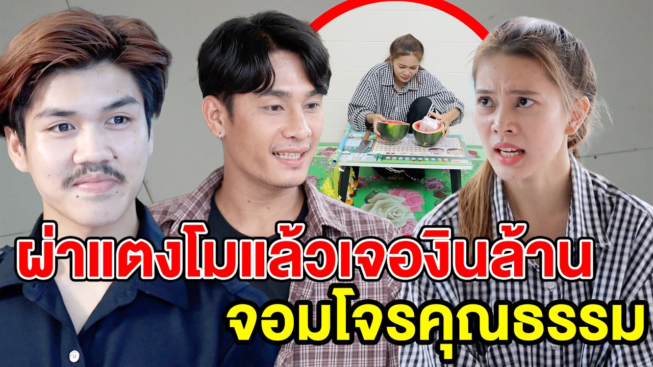 ผ่าแตงโมแล้วเจองินล้าน จอมโจรคุณธรรม