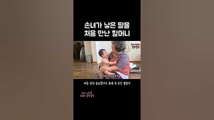 손녀가 낳은 딸 처음 본 할머니#shorts #딸바보 #딸바보가되는이유