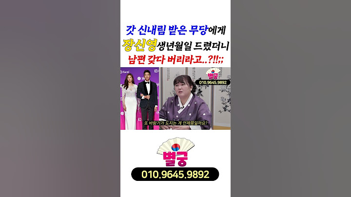 갓 신내림 받은 무당에게 장신영 생년월일 드렸더니! 남편 갖다 버리라고..?!!;;