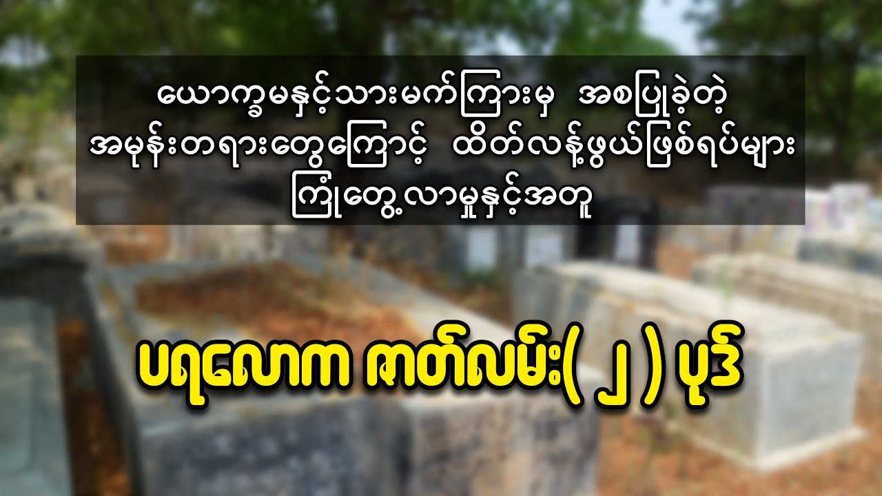 သုဘရာဇာမှတ်တမ်းနှင့် ထိတ်လန့်တုန်လှုပ်ဖွယ် ပရလောက ဇာတ်လမ်းကောင်း