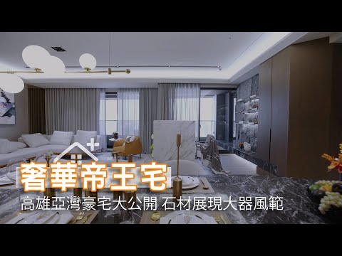 高雄亞灣豪宅大公開 奢華石材展現大器風範｜70~120坪｜大觀在上 feat.比沙列室內裝修設計-張靜峰｜幸福空間