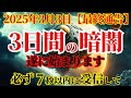 【幸運の予兆か！いよいよです！】これから人類の運命を左右する3日間の暗闇が始まります！プレアデスに高く評価されし魂達よ！必ず宇宙からの幸福を掴み取れ！【スターシード】