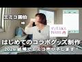 【夢が叶った】グッズが出来るまで〜!ついに紙博に自分のグッズが並びます!