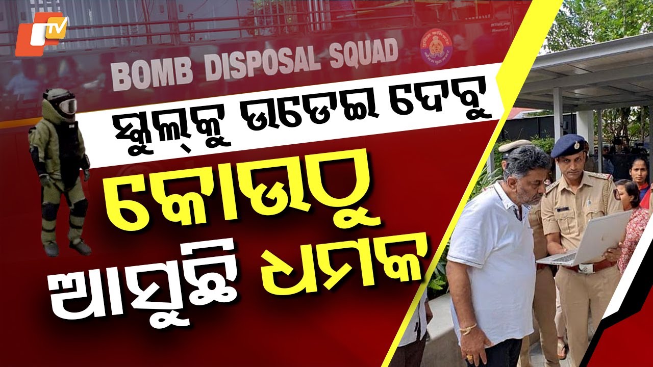 Special Story: More than 85 Schools Receive Bomb Threat Emails। ଦେଶର ୮୫ରୁ ଅଧିକ ସ୍କୁଲକୁ ବୋମା ମାଡ ଧମକ