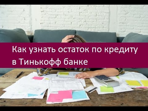 Как узнать остаток по кредиту в Тинькофф банке. Инструкция