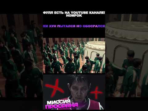 КИ ХУН ПЫТАЛСЯ НО ОБОСРАЛСЯ ( Ки Хун мог помогать людям ) #игравкальмара #игравкальмара3 #сериалы