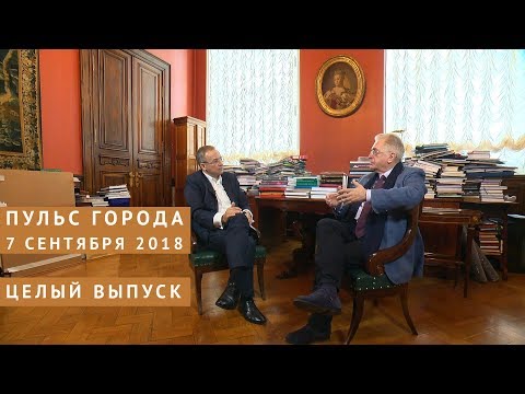 Пульс города, 7 сентября 2018