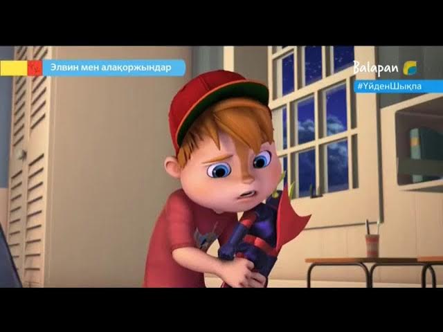 Элвин Мен Алакоржындар Казакша Мультфильм.Қазақша Мультфильм.