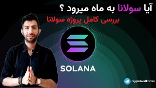 solana آبا ارزدیجیتال سولانا همچنان پتانسیل رشد داره ؟