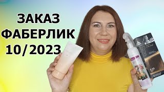 ПОКУПКИ #FABERLIC ПО КАТАЛОГУ 10 2023