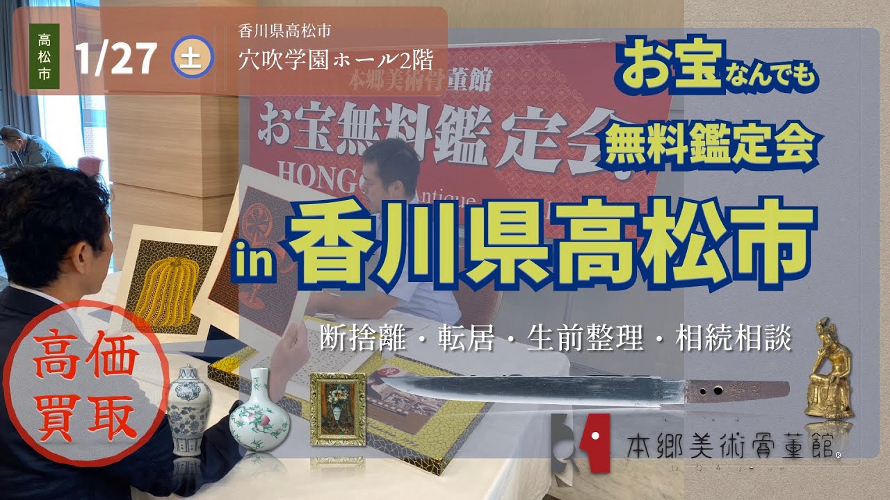 1月27日(土)　香川県高松市　お宝なんでも無料鑑定会　高価買取
