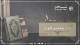 محمد بن إبراهيم الفارس - افلا يتدبرون القرآن - رمضان ١٤٣٩ (تلاوات ١٤٤١©)