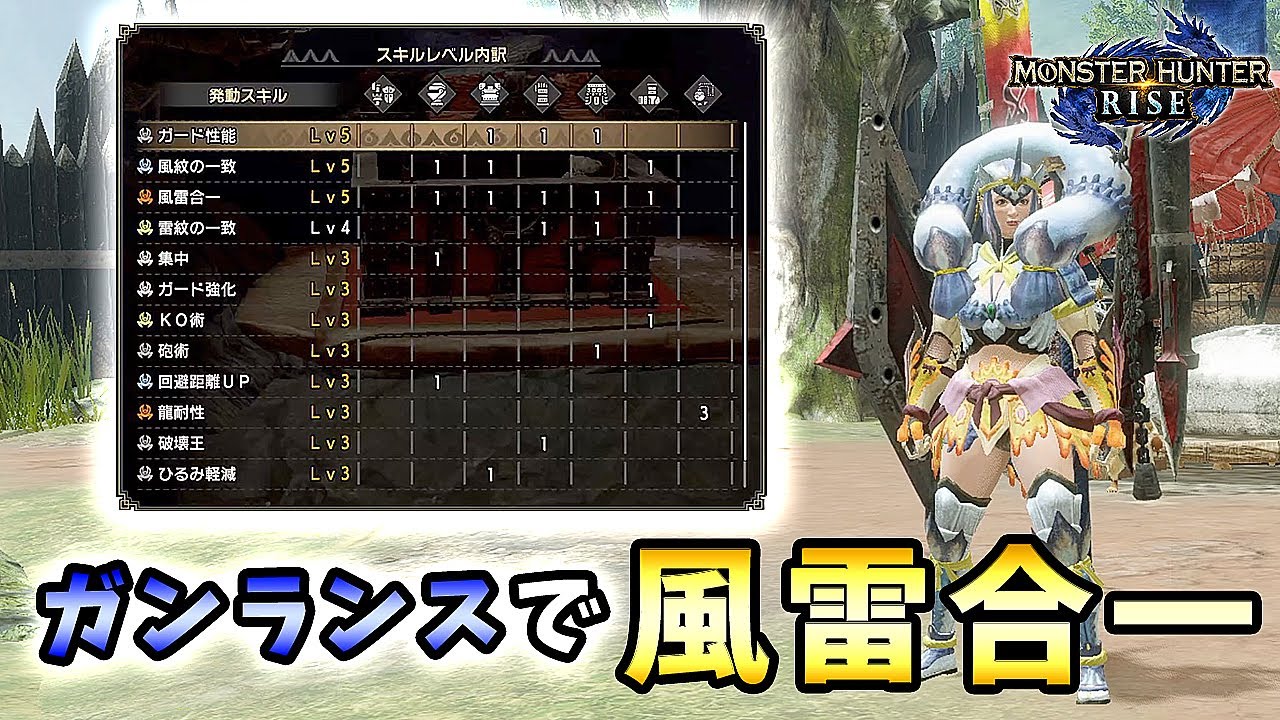 Mhrise実況 新スキル 風雷合一 を使用したガンランス装備がなかなか強かった れおじん モンハンライズ攻略動画まとめ