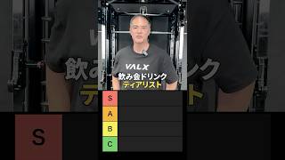 飲み会ドリンクティアリスト#youtubeshorts #shorts #筋トレ#筋トレ大学#山本義徳#valx #ティアリスト #お酒 #飲み会 #ハイボール #ビール
