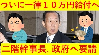 【遅すぎるｗ】二階さん、所得制限付きで10万円給付へｗｗｗｗｗｗｗｗｗｗ