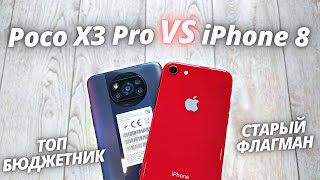 Poco X3 Pro VS iPhone 8 - Обзор - сравнение! ТОПОВЫЙ БЮДЖЕТНИК ИЛИ СТАРЫЙ ФЛАГМАН?!