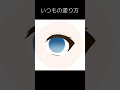 目だけで絵のうまさがわかるらしい。 #イラスト #塗り方