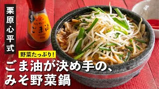 風味あふれる！みんなで囲んで食べたい、ごま油が決め手のみそ野菜鍋 | 【男子レシピ】栗原心平