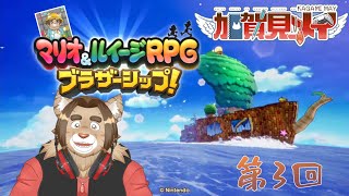 【#マリオ＆ルイージＲＰＧブラザーシップ】第三回【ネタバレあり】2025/04/22
