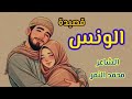 اجمل قصيدة عن الحب قصيدة الونس الشاعر محمد النمر