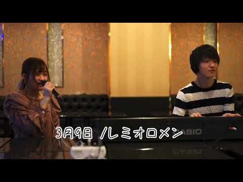 3月9日 / レミオロメン 歌うまさんの伴奏をしてみた