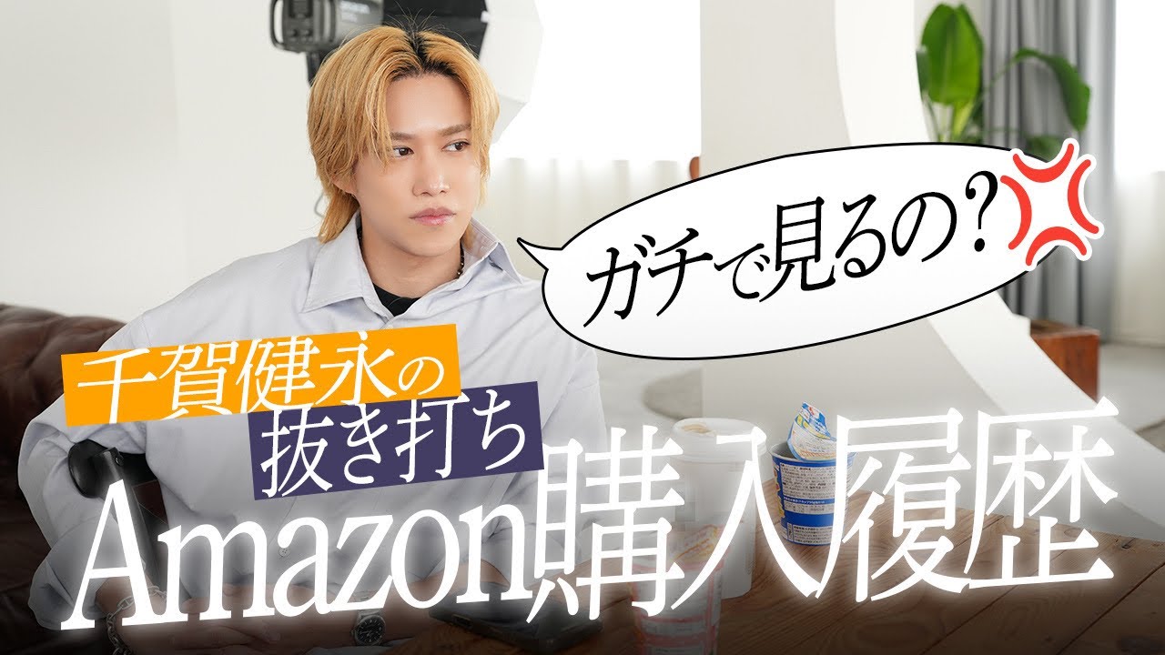 【暴露】見てはいけない…？千賀健永のリアルなAmazon購入履歴の中身。。