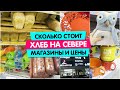 Сколько стоит хлеб на Севере / Ханты-Мансийск #Магазины на Севере / #Цены на Севере