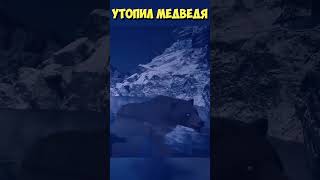 ❗️Утопил Медведя! Видели такое? #daysgone #жизньпосле #shorts #bear #медведь