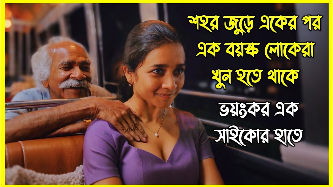 শহর জুড়ে একের পর এক বয়স্ক লোকেরা খুন হতে থাকে ভয়ংকর এক সাইকোর হাতে