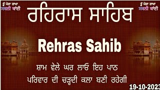 ਰਹਿਰਾਸ ਸਾਹਿਬ |Rehras Sahib |Rehras Sahib Path |ਰਹਰਾਸਿ ਸਾਹਿਬ ਪਾਠ |Rehras Sahib nitnem |ਰਹਿਰਾਸ |Rehras