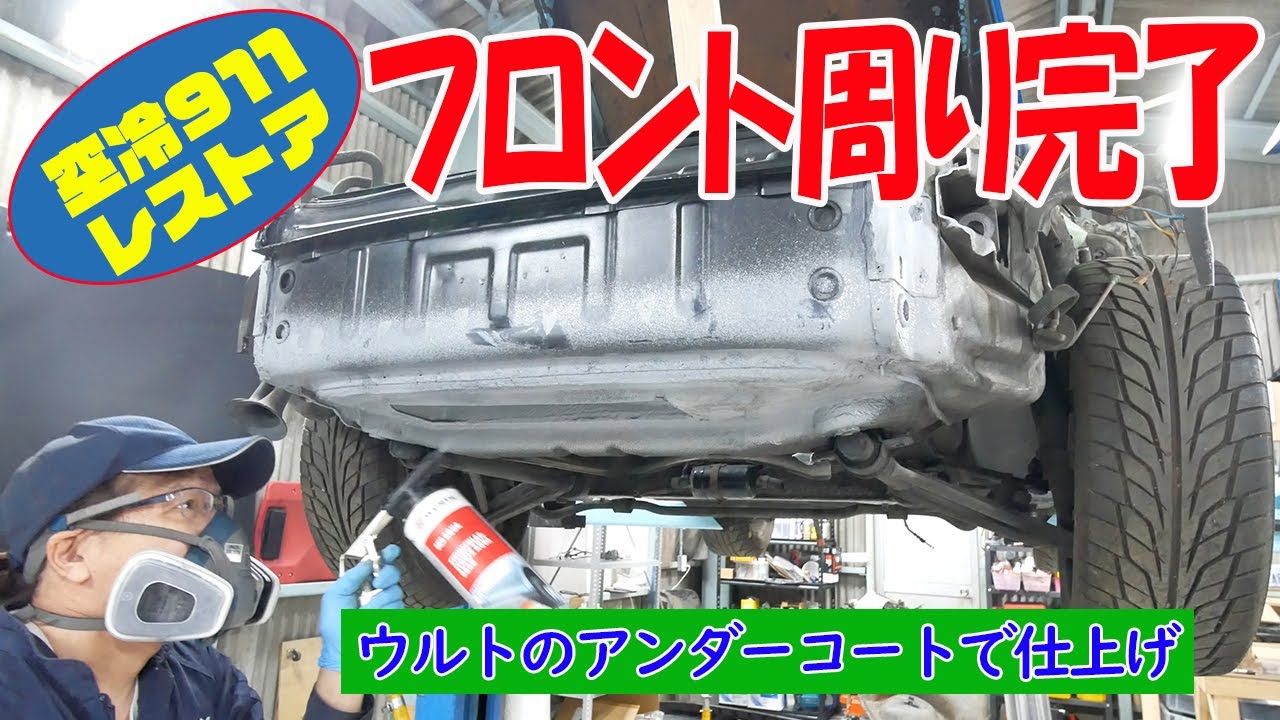 フロント周りのメタルワーク完了【ポルシェ空冷911レストア】