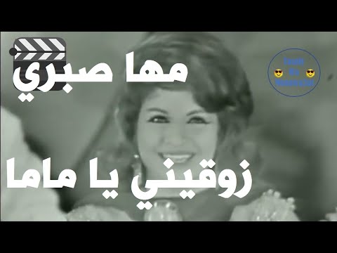 متزوقيني يا ماما مها صبري