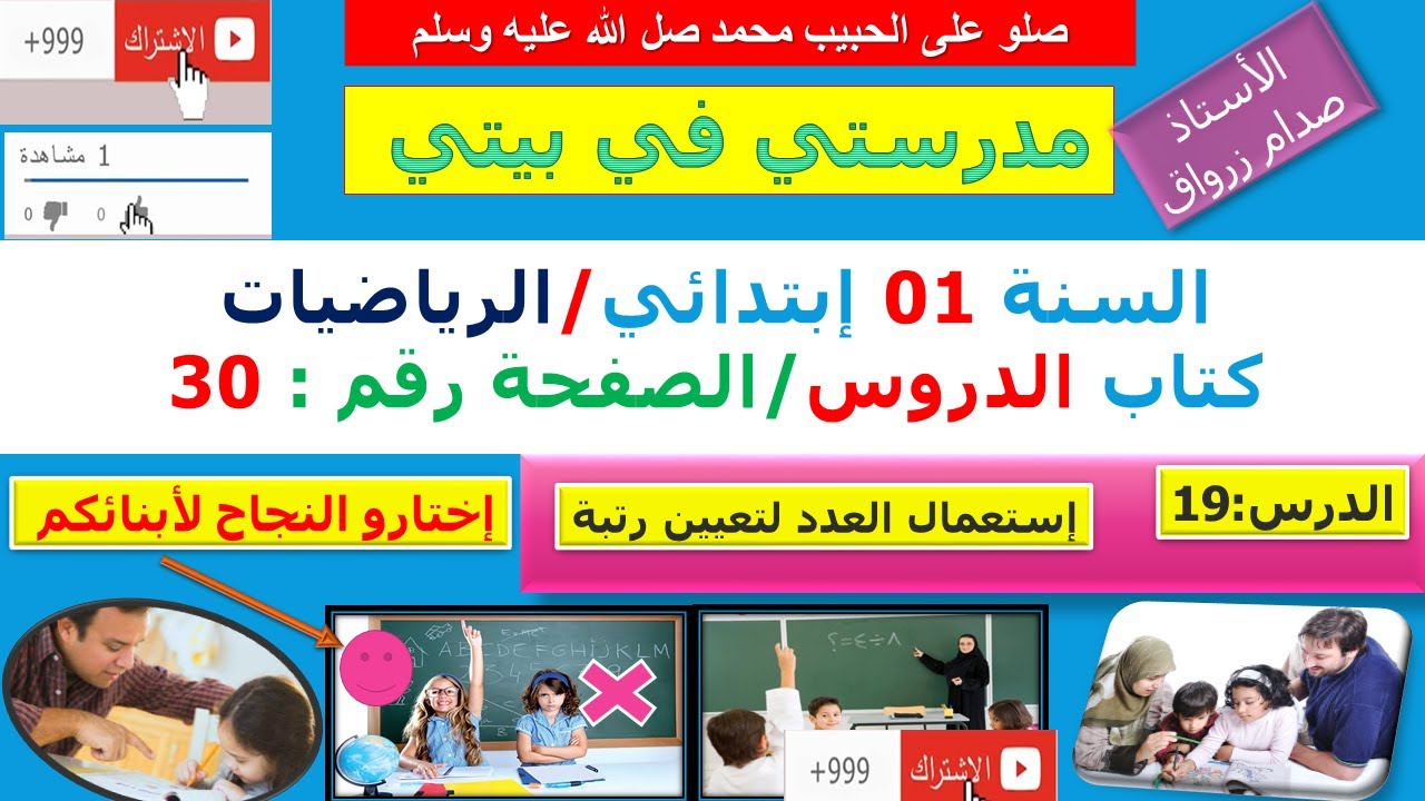 السنة 01 إبتدائي الرياضيات شرح كتاب الدروس الصفحة 30 استعمال عدد لتعيين رتبة