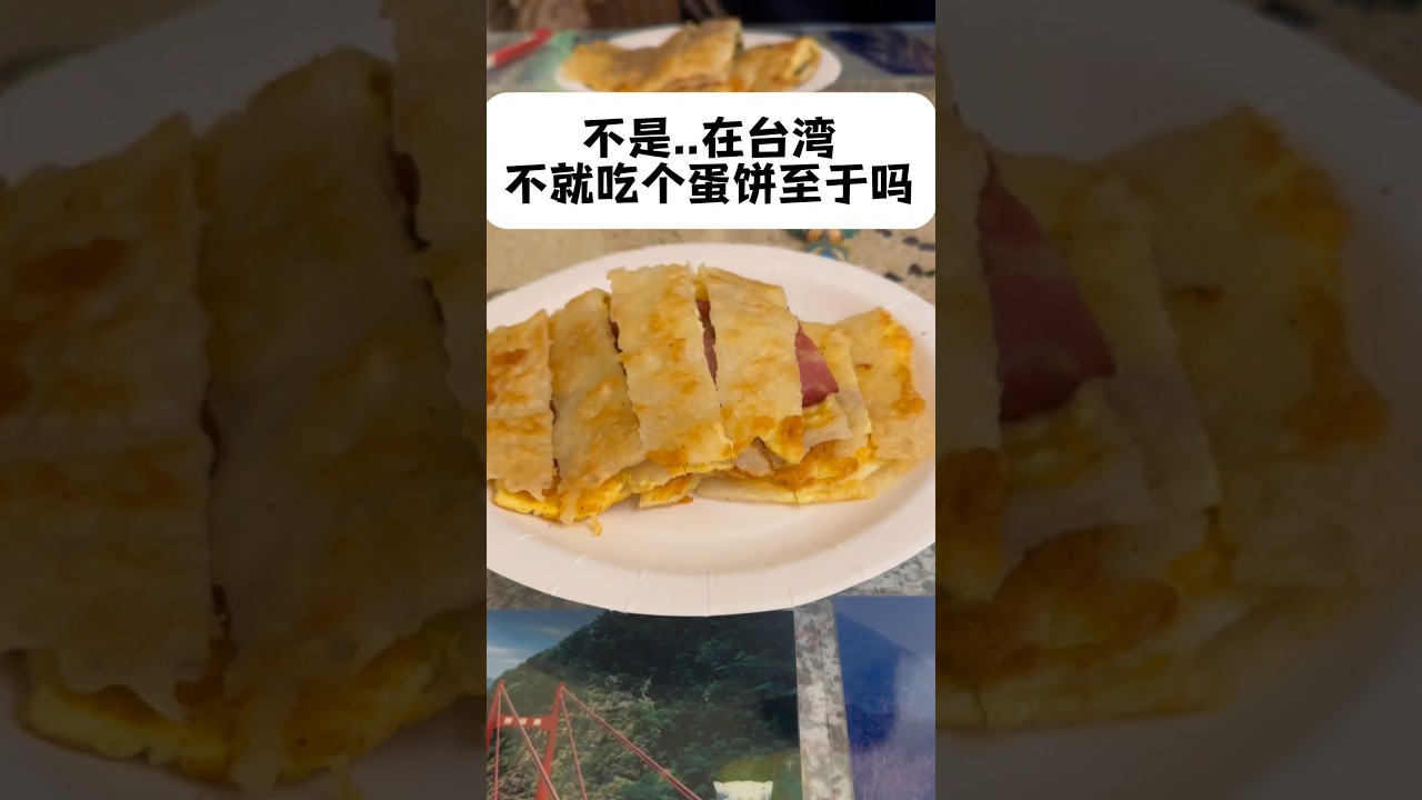 我说台湾人不就吃個蛋饼至于吗😱让我选择困难证又犯了‼️#台灣 #台灣人#台灣生活 #台灣美食#早餐吃什麼#早餐店 #搞笑 #熱門 #台灣旅遊 #台灣生活 #台灣日常#蛋餅 #大陸人在台灣 #飲食習慣 縮圖
