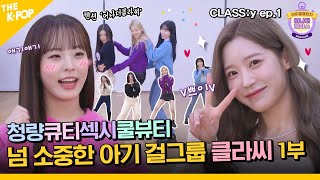 (CLASS:y / Idol_Challenge ep-1) 청량 큐티 섹시 쿨 다 하는 클둥이들 ㅠ 클라씨 챌린지 1부! ❤️ (ENG sub)